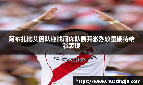 阿布扎比艾因队迎战河床队展开激烈较量期待精彩表现