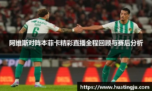 阿维斯对阵本菲卡精彩直播全程回顾与赛后分析