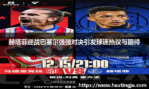 赫塔菲迎战巴塞尔强强对决引发球迷热议与期待