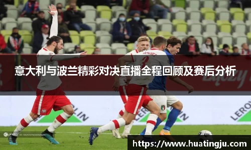 意大利与波兰精彩对决直播全程回顾及赛后分析