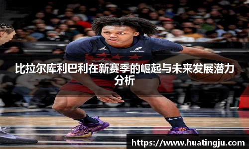 比拉尔库利巴利在新赛季的崛起与未来发展潜力分析