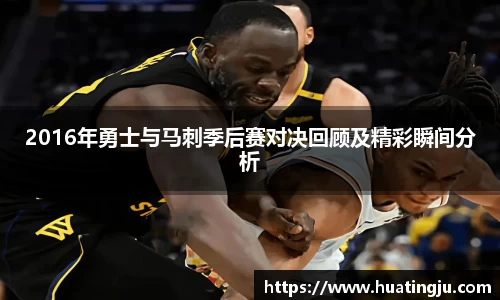 2016年勇士与马刺季后赛对决回顾及精彩瞬间分析