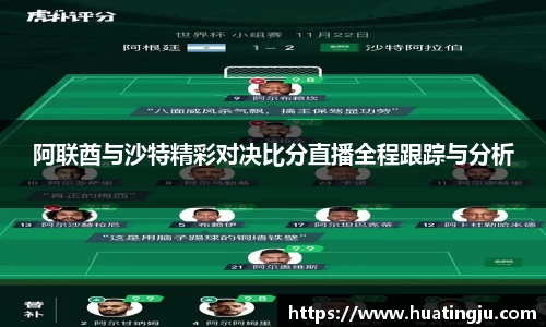 阿联酋与沙特精彩对决比分直播全程跟踪与分析
