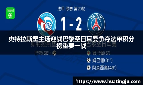史特拉斯堡主场迎战巴黎圣日耳曼争夺法甲积分榜重要一战