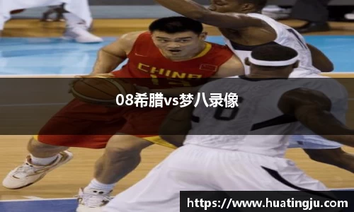 08希腊vs梦八录像