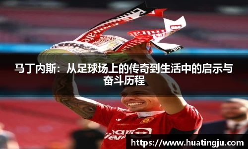 马丁内斯：从足球场上的传奇到生活中的启示与奋斗历程