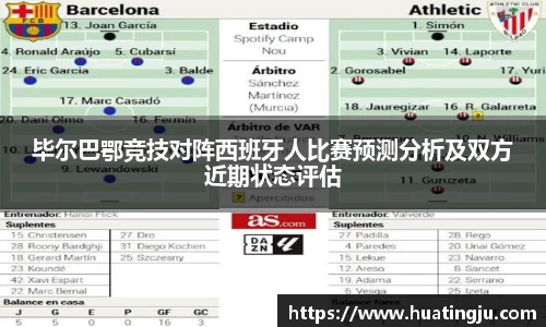 毕尔巴鄂竞技对阵西班牙人比赛预测分析及双方近期状态评估