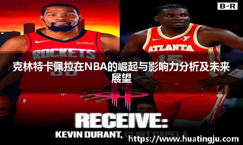 克林特卡佩拉在NBA的崛起与影响力分析及未来展望