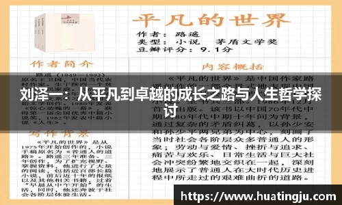刘泽一：从平凡到卓越的成长之路与人生哲学探讨