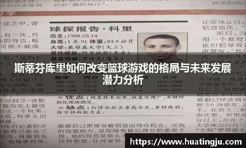斯蒂芬库里如何改变篮球游戏的格局与未来发展潜力分析