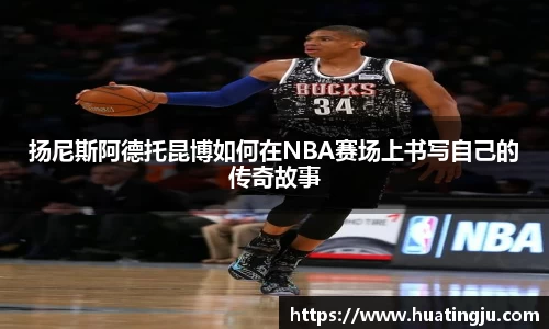 扬尼斯阿德托昆博如何在NBA赛场上书写自己的传奇故事