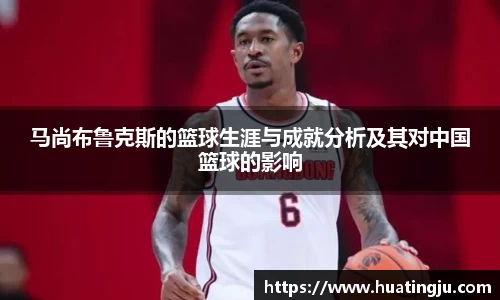 马尚布鲁克斯的篮球生涯与成就分析及其对中国篮球的影响