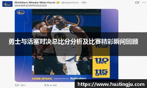 勇士与活塞对决总比分分析及比赛精彩瞬间回顾
