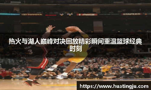 热火与湖人巅峰对决回放精彩瞬间重温篮球经典时刻
