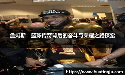 詹姆斯：篮球传奇背后的奋斗与荣耀之路探索