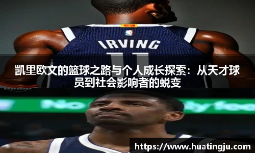 凯里欧文的篮球之路与个人成长探索：从天才球员到社会影响者的蜕变