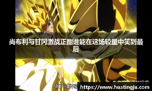 尚布利与甘冈激战正酣谁能在这场较量中笑到最后