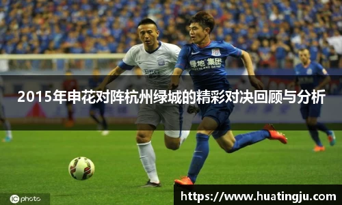 2015年申花对阵杭州绿城的精彩对决回顾与分析