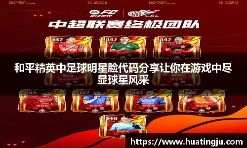 和平精英中足球明星脸代码分享让你在游戏中尽显球星风采