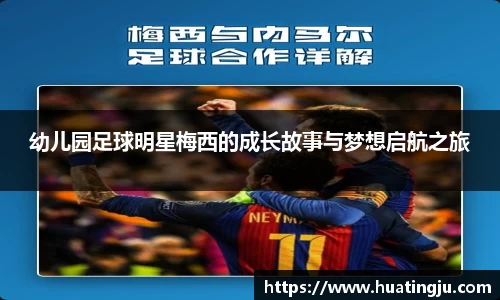 幼儿园足球明星梅西的成长故事与梦想启航之旅