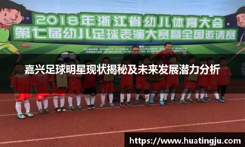 嘉兴足球明星现状揭秘及未来发展潜力分析