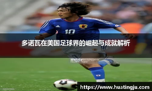 多诺瓦在美国足球界的崛起与成就解析