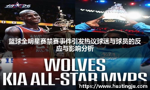 篮球全明星赛禁赛事件引发热议球迷与球员的反应与影响分析