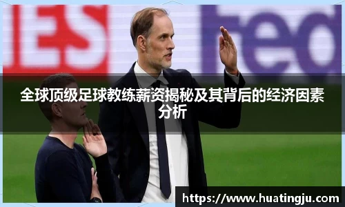 全球顶级足球教练薪资揭秘及其背后的经济因素分析