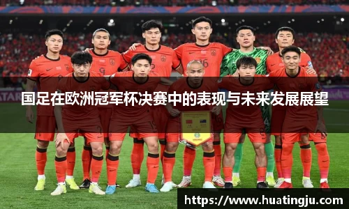 国足在欧洲冠军杯决赛中的表现与未来发展展望