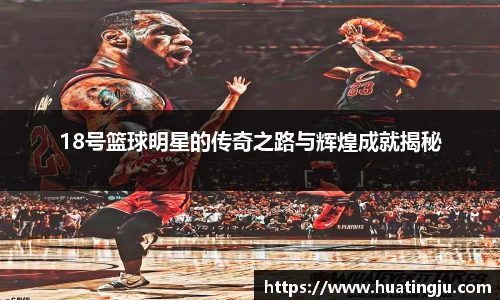 18号篮球明星的传奇之路与辉煌成就揭秘