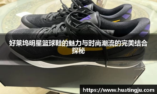 好莱坞明星篮球鞋的魅力与时尚潮流的完美结合探秘