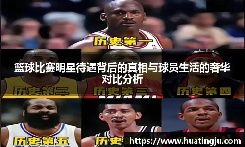 篮球比赛明星待遇背后的真相与球员生活的奢华对比分析